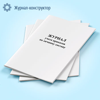 Журнал учета приказов по личному составу