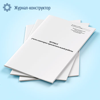 Журнал учета санитарно-просветительной работы (форма 038-0/у)