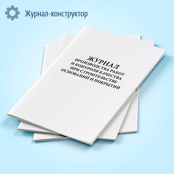 Журнал производства работ и контроля качества при строительстве оснований и покрытий
