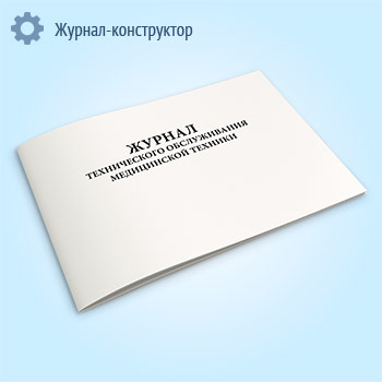 Журнал технического обслуживания медицинской техники