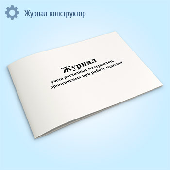 Журнал учета расходных материалов, применяемые при работе изделия