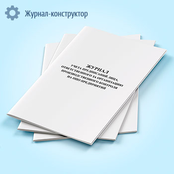 Журнал учета предписаний лица, ответственного за организацию производственного контроля на ОПО предприятий