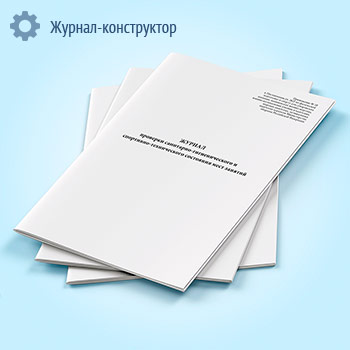 Журнал проверки санитарно-гигиенического и спортивно-технического состояния мест занятий