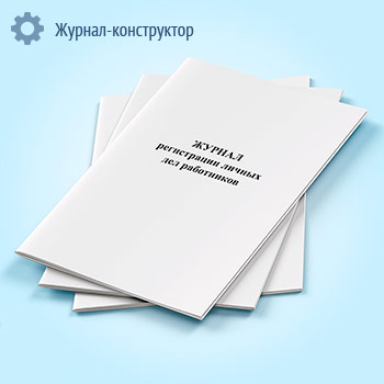 Журнал регистрации личных дел работников