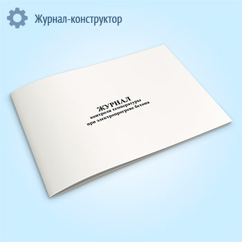 Журнал контроля температуры при электропрогреве бетона