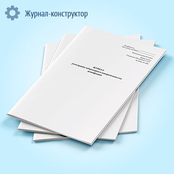 Журнал регистрации лабораторного контроля качества дезинфекции (форма 359/у)