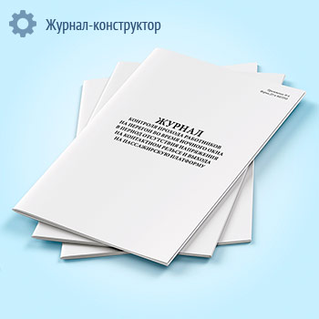 Журнал контроля прохода работников на перегон во время ночного окна в период отсутствия напряжения на контактном рельсе и выхода на пассажирскую платформу (форма ДУ-6 МЕТРО)