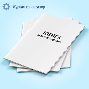 Книга выдачи справок