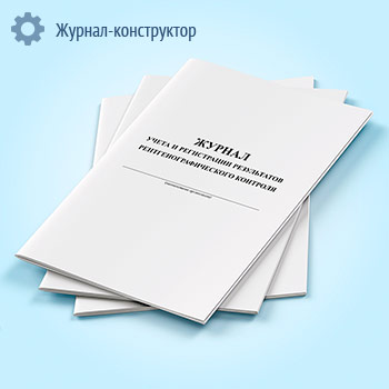 Журнал учета и регистрации результатов рентгенографического контроля