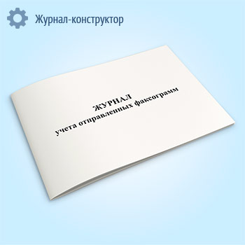 Журнал учета отправленных факсограмм