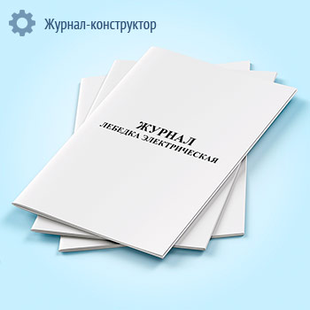 Журнал лебедка электрическая