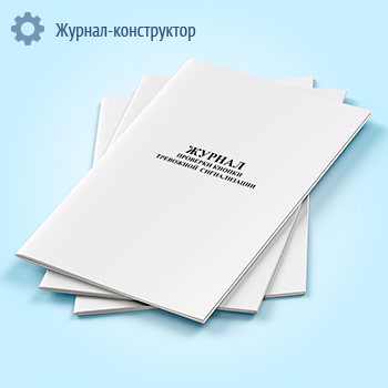 Журнал проверки кнопки тревожной сигнализации