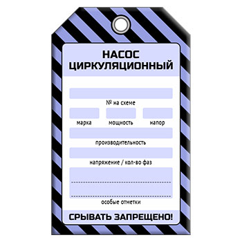 Бирка «НАСОС ЦИРКУЛЯЦИОННЫЙ» (1 шт., односторонняя, пластик, 70х115 мм)