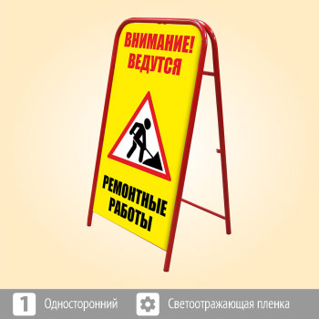 Переносной большой знак «Внимание! Ремонтные работы» (Ш-11, односторонний, светоотражающая пленка)