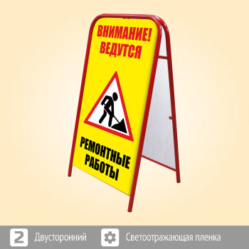 Переносной большой знак «Внимание! Ремонтные работы» (Ш-11, двусторонний, светоотражающая пленка)