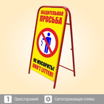 Переносной большой знак «Не мусорить!» (Ш-14, односторонний, светоотражающая пленка)
