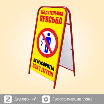 Переносной большой знак «Не мусорить!» (Ш-14, двусторонний, светоотражающая пленка)