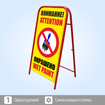 Переносной знак «Внимание! Окрашено» (Ш-15)