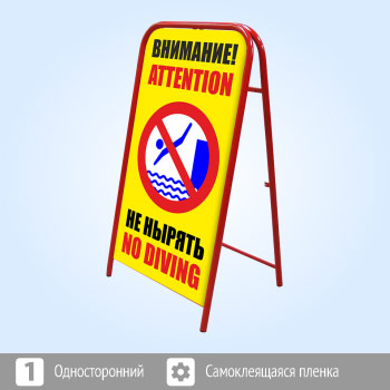 Переносной знак «Внимание! Не нырять» (Ш-16)