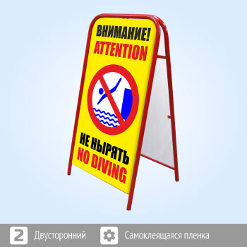 Переносной большой знак «Внимание! Не нырять» (Ш-16, двусторонний, самоклеящаяся пленка)