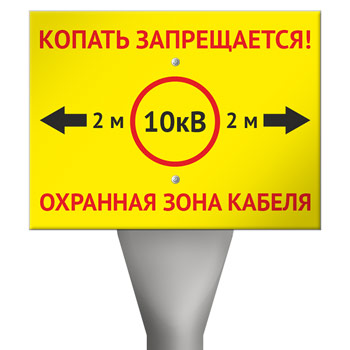 Столбик кабельный СКТ-1,6 с металлической табличкой OZK-01 «Охранная зона кабеля 10 кВ. Копать запрещается»