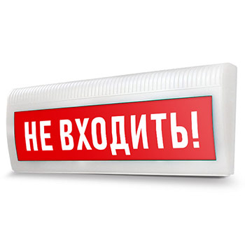 Световое табло «Не входить!»