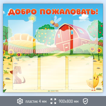 Стенд «Добро пожаловать!» с 6 карманами А4 формата (DOU-2.5)