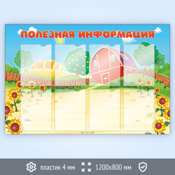 Стенд «Полезная информация» с 8 карманами А4 формата (DOU-2.7)