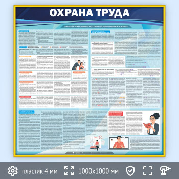Стенд «Охрана труда» (OT-06-GOLD)
