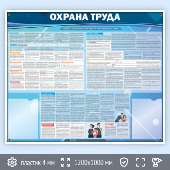 Стенд «Охрана труда» с 2 карманами (OT-11)