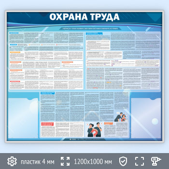 Стенд «Охрана труда» с 2 карманами (OT-11-SILVER)