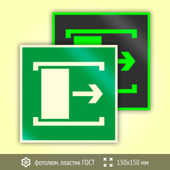 Знак E20 «Для открывания сдвинуть» (фотолюминесцентный пластик ГОСТ 34428-2018, 150х150 мм)