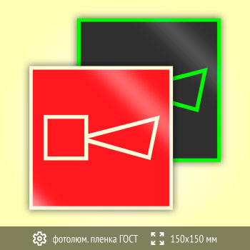 Знак F11 «Звуковой оповещатель пожарной тревоги» (фотолюминесцентная пленка ГОСТ 34428-2018, 150х150 мм)