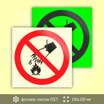 Знак P04 «Запрещается тушить водой» (фотолюминесцентный пластик ГОСТ 34428-2018, 100х100 мм)