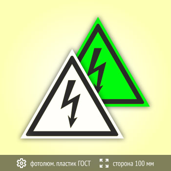 Знак W08 «Внимание! Опасность поражения электрическим током» (фотолюминесцентный пластик ГОСТ 34428-2018, сторона 100 мм)