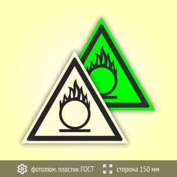 Знак W11 «Пожароопасно! Окислитель» (фотолюминесцентный пластик ГОСТ 34428-2018, сторона 150 мм)