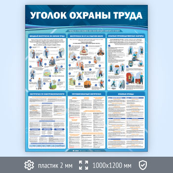 Стенд «Уголок охраны труда» (OT-36-ECONOMY)