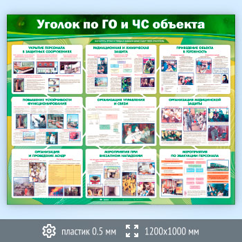 Стенд «Уголок по ГО и ЧС объекта» (GO-21-SUPERSLIM)