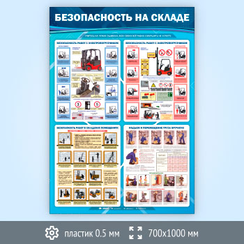 Стенд «Безопасность на складе» (TM-42-SUPERSLIM)