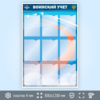 Стенд «Воинский учет» с 9 карманами А4 формата (VU-9K)