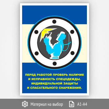 Плакат «Исправность спецодежды» (Агит-04, 1 лист)