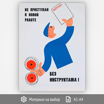 Плакат «Не приступай без инструктажа» (Агит-14, 1 лист)