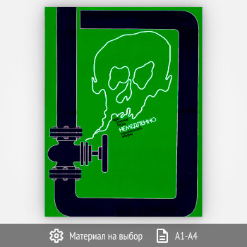 Плакат «При утечке газа» (Агит-22, 1 лист)