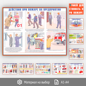 Плакаты «Умей действовать при пожаре» (ВЗ-04, 10 листов)