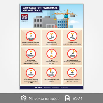 Плакат «Запрещается поднимать краном груз» с QR (М-138, 1 лист)