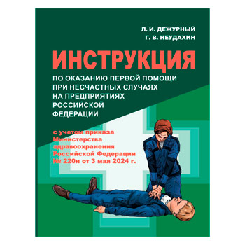 Инструкция по оказанию первой помощи при несчастных случаях на предприятиях Российской Федерации (ЛД-25.1)