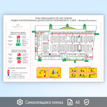 План эвакуации на самоклеящейся плёнке (А0 формат)