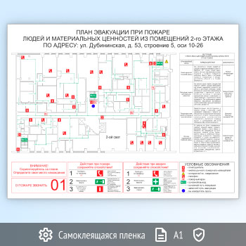 План эвакуации на самоклеящейся плёнке (А1 формат)