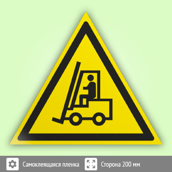 Знак W07 «Внимание! Автопогрузчик»