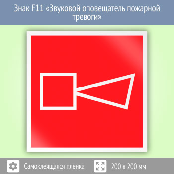 Знак F11 «Звуковой оповещатель пожарной тревоги»